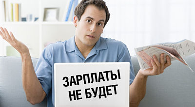 Задержка выплаты заработной платы: ответственность работодателя