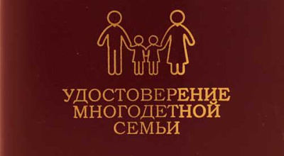 Что дает удостоверение многодетной семьи